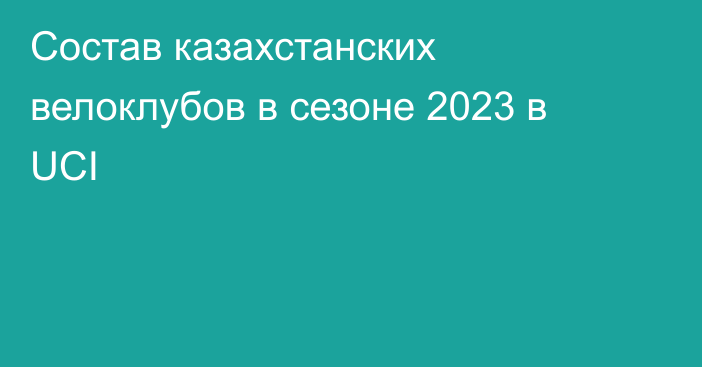 Состав казахстанских велоклубов в сезоне 2023 в UCI