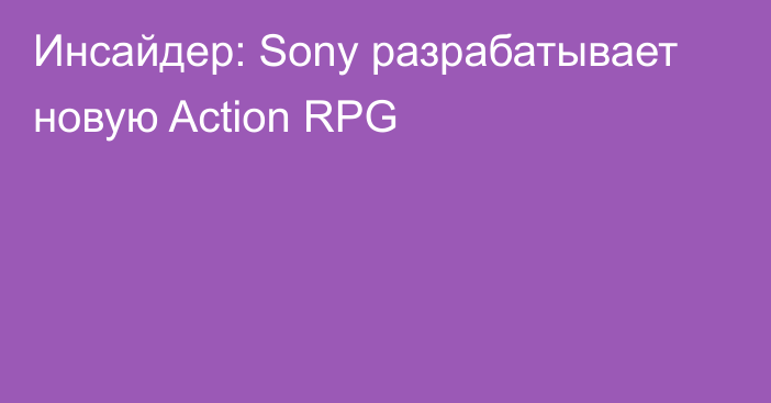 Инсайдер: Sony разрабатывает новую Action RPG