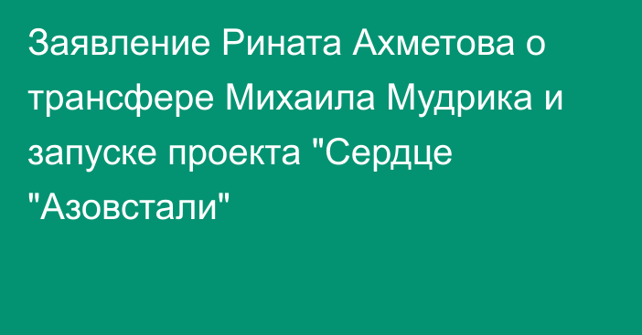 Заявление Рината Ахметова о трансфере Михаила Мудрика и запуске проекта 
