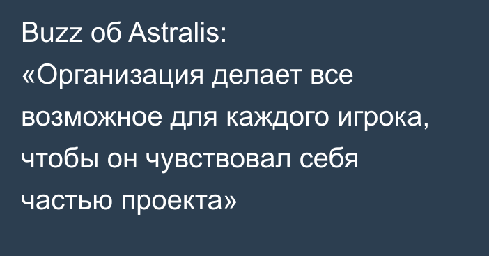Buzz об Astralis: «Организация делает все возможное для каждого игрока, чтобы он чувствовал себя частью проекта»