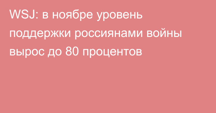 WSJ: в ноябре уровень поддержки россиянами войны вырос до 80  процентов