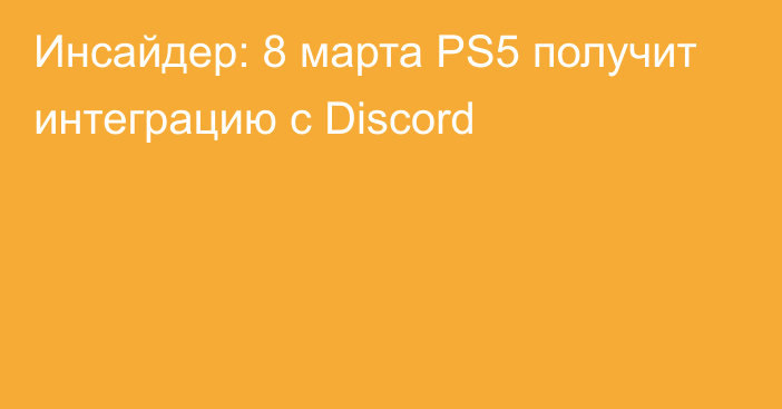 Инсайдер: 8 марта PS5 получит интеграцию с Discord