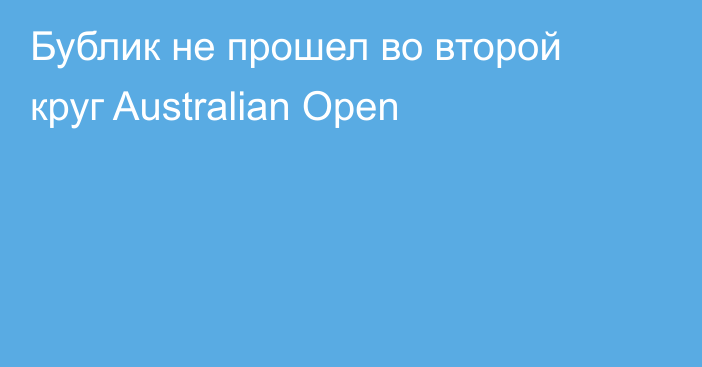 Бублик не прошел во второй круг Australian Open
