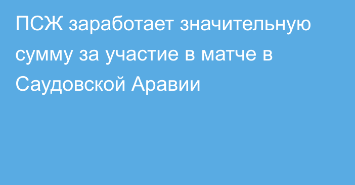 ПСЖ заработает значительную сумму за участие в матче в Саудовской Аравии