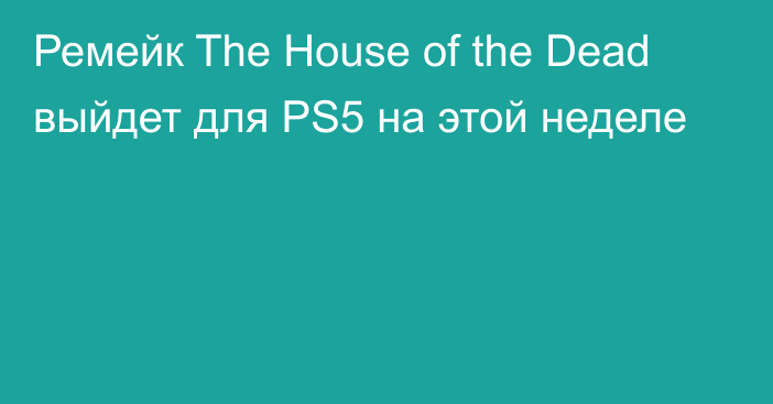 Ремейк The House of the Dead выйдет для PS5 на этой неделе