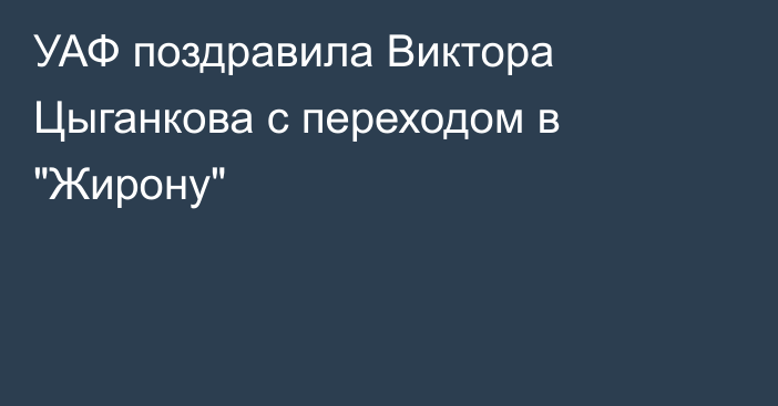 УАФ поздравила Виктора Цыганкова с переходом в 