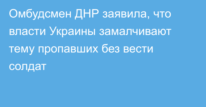 Омбудсмен ДНР заявила, что власти Украины замалчивают тему пропавших без вести солдат