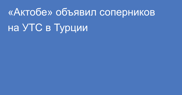 «Актобе» объявил соперников на УТС в Турции