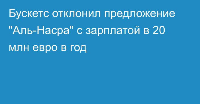 Бускетс отклонил предложение 