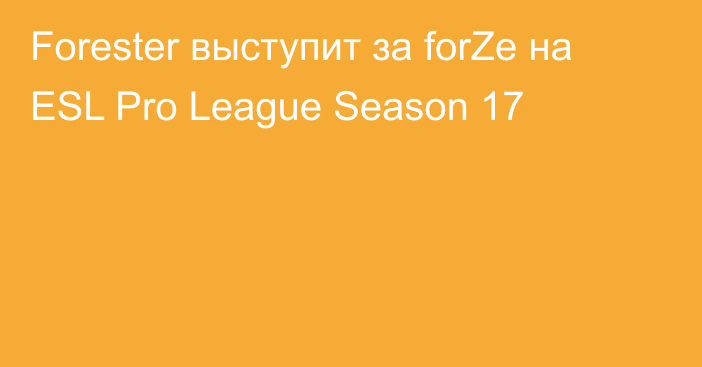 Forester выступит за forZe на ESL Pro League Season 17