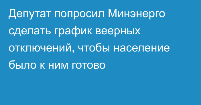 Депутат попросил Минэнерго сделать график веерных отключений, чтобы население было к ним готово