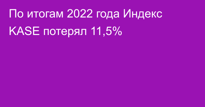 По итогам 2022 года Индекс KASE потерял 11,5%