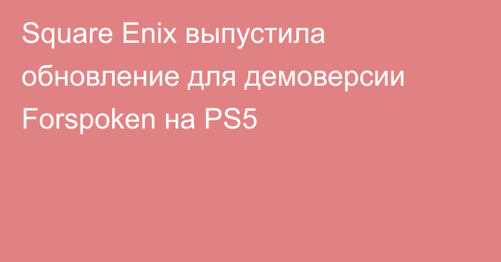 Square Enix выпустила обновление для демоверсии Forspoken на PS5