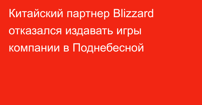 Китайский партнер Blizzard отказался издавать игры компании в Поднебесной