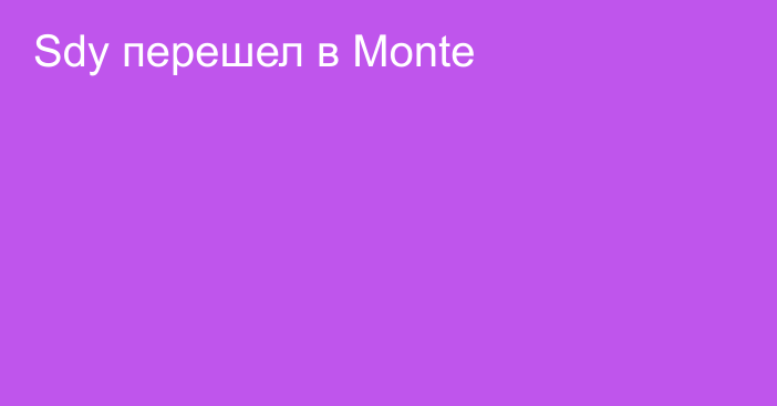 Sdy перешел в Monte