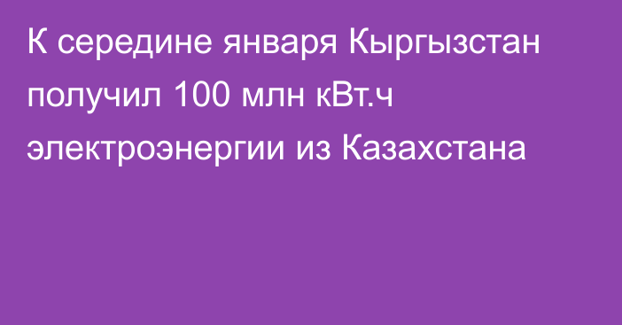 К середине января Кыргызстан получил 100 млн кВт.ч электроэнергии из Казахстана