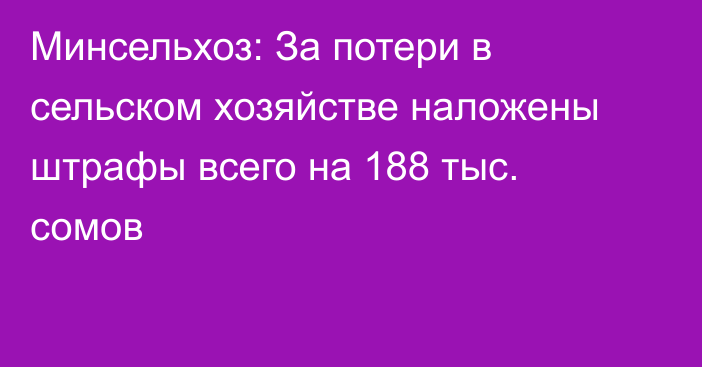 Минсельхоз: За потери в сельском хозяйстве наложены штрафы всего на 188 тыс. сомов