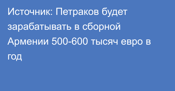 Источник: Петраков будет зарабатывать в сборной Армении 500-600 тысяч евро в год