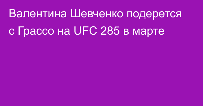 Валентина Шевченко подерется с Грассо на UFC 285 в марте