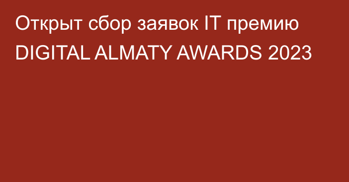 Открыт сбор заявок IT премию DIGITAL ALMATY AWARDS 2023