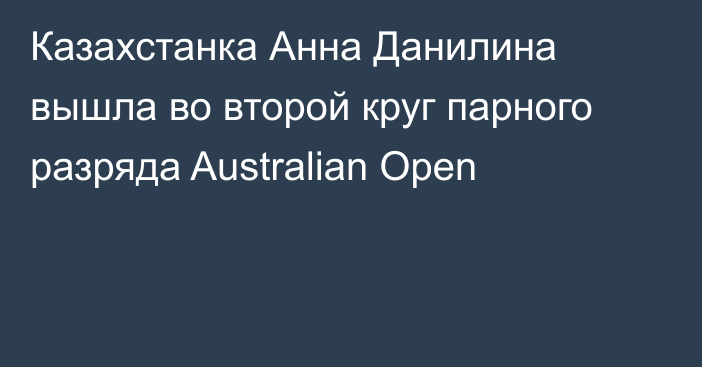 Казахстанка Анна Данилина вышла во второй круг парного разряда Australian Open