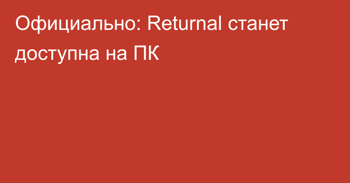 Официально: Returnal станет доступна на ПК