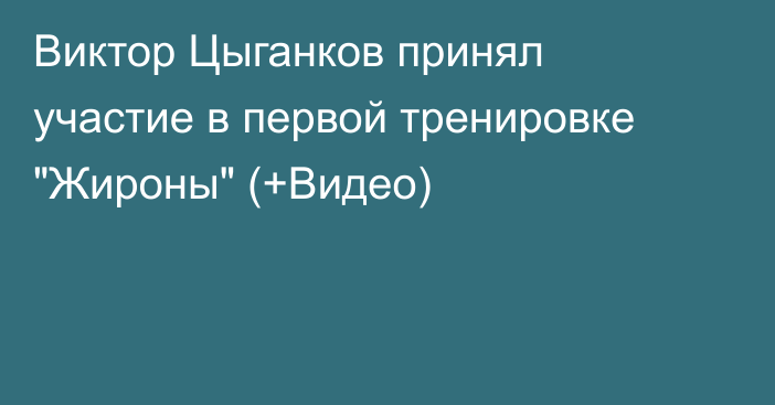 Виктор Цыганков принял участие в первой тренировке 