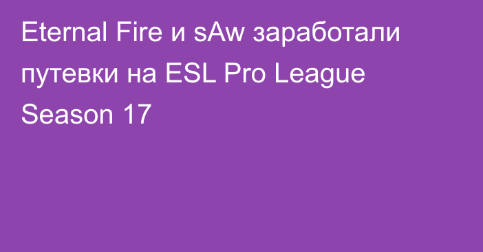Eternal Fire и sAw заработали путевки на ESL Pro League Season 17