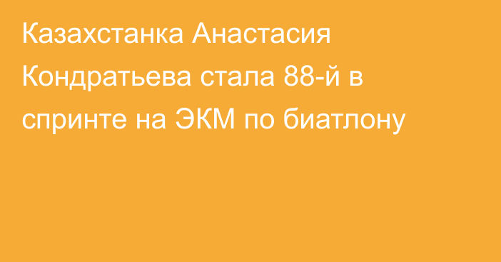 Казахстанка Анастасия Кондратьева стала 88-й в спринте на ЭКМ по биатлону