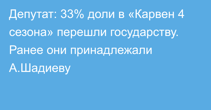 Депутат: 33% доли в «Карвен 4 сезона» перешли государству. Ранее они принадлежали А.Шадиеву