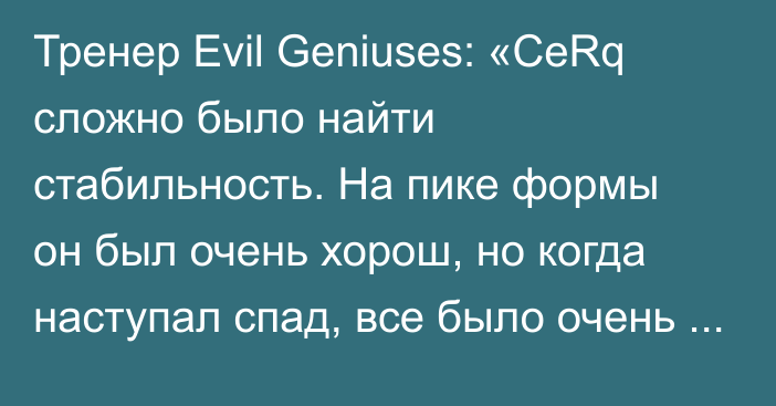 Тренер Evil Geniuses: «CeRq сложно было найти стабильность. На пике формы он был очень хорош, но когда наступал спад, все было очень плохо»