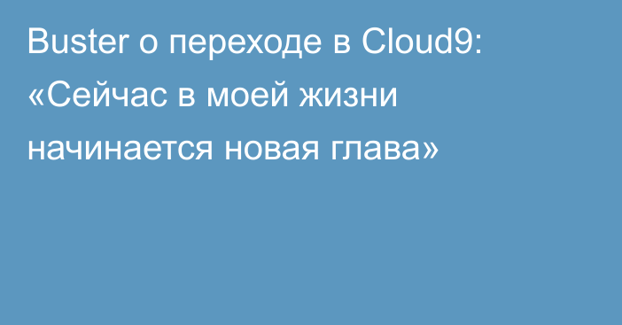 Buster о переходе в Cloud9: «Сейчас в моей жизни начинается новая глава»