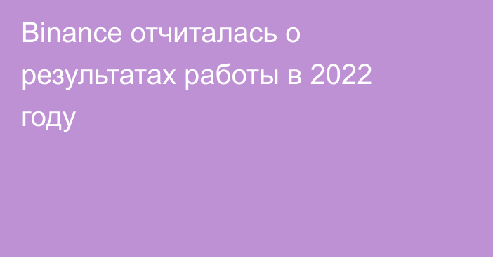 Binance отчиталась о результатах работы в 2022 году