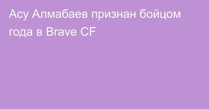 Асу Алмабаев признан бойцом года в Brave CF