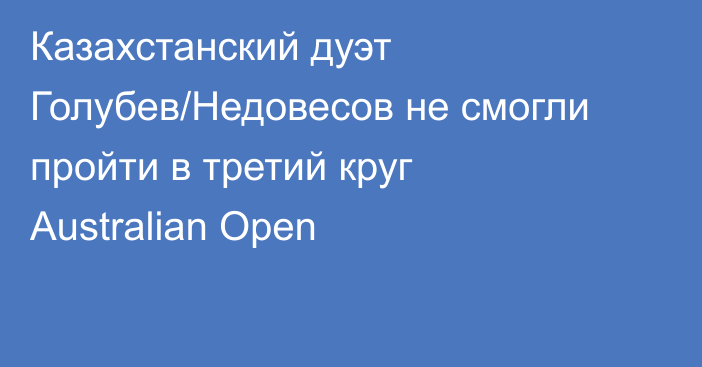 Казахстанский дуэт Голубев/Недовесов не смогли пройти в третий круг Australian Open