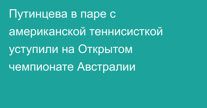 Путинцева в паре с американской теннисисткой уступили на Открытом чемпионате Австралии