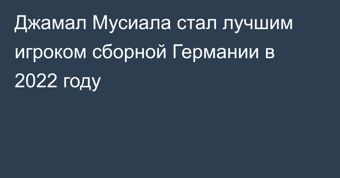 Джамал Мусиала стал лучшим игроком сборной Германии в 2022 году