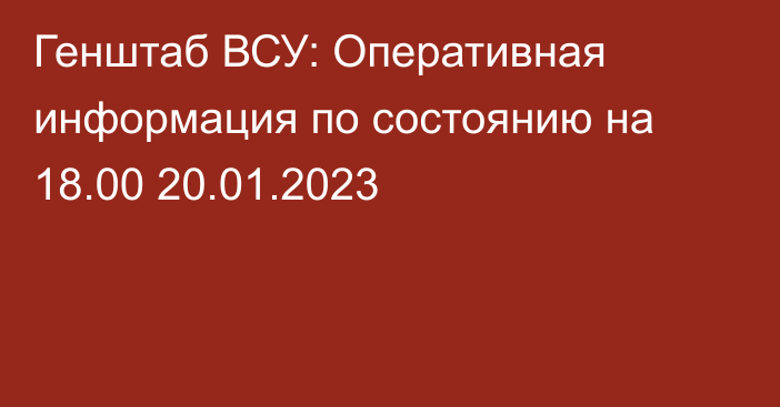 Генштаб ВСУ: Оперативная информация по состоянию на 18.00 20.01.2023