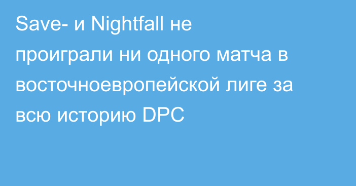 Save- и Nightfall не проиграли ни одного матча в восточноевропейской лиге за всю историю DPC