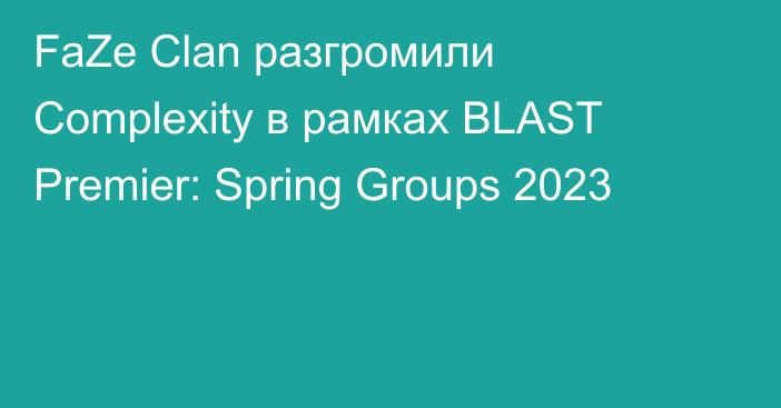 FaZe Clan разгромили Complexity в рамках BLAST Premier: Spring Groups 2023