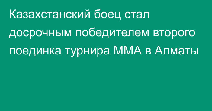 Казахстанский боец стал досрочным победителем второго поединка турнира ММА в Алматы