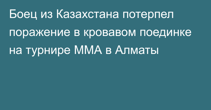 Боец из Казахстана потерпел поражение в кровавом поединке на турнире ММА в Алматы