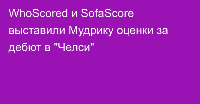 WhoScored и SofaScore выставили Мудрику оценки за дебют в 