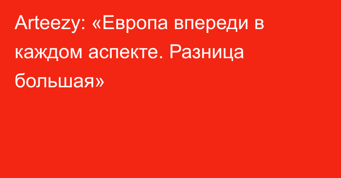 Arteezy: «Европа впереди в каждом аспекте. Разница большая»