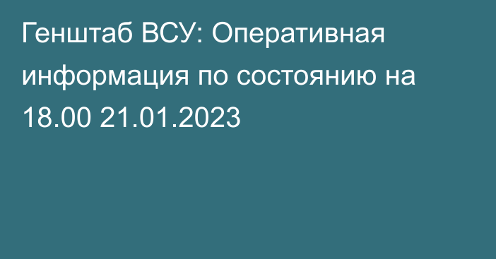 Генштаб ВСУ: Оперативная информация по состоянию на 18.00 21.01.2023
