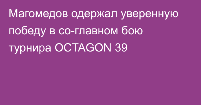 Магомедов одержал уверенную победу в со-главном бою турнира OCTAGON 39
