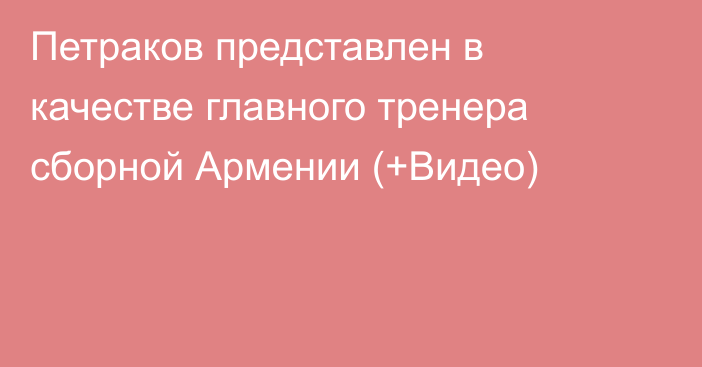 Петраков представлен в качестве главного тренера сборной Армении (+Видео)