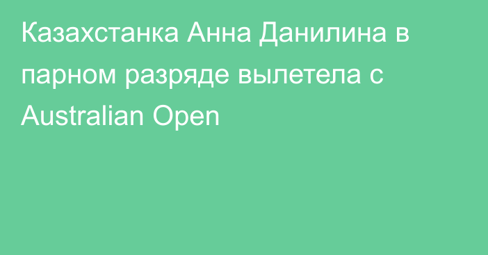 Казахстанка Анна Данилина в парном разряде вылетела с Australian Open