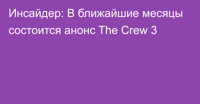 Инсайдер: В ближайшие месяцы состоится анонс The Crew 3