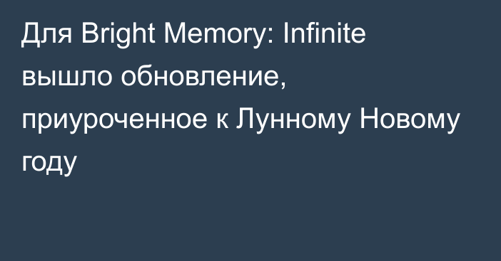 Для Bright Memory: Infinite вышло обновление, приуроченное к Лунному Новому году